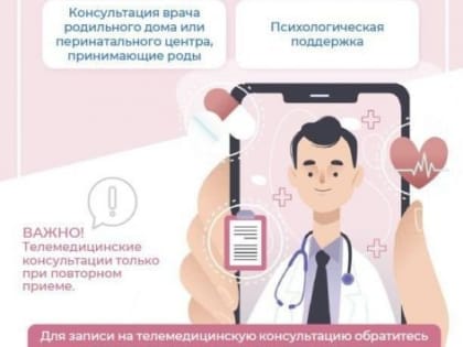 В рамках проекта «Наша женская консультация» беременным доступны телемедицинские консультации