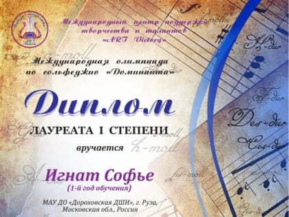 Ученица ДШИ – победитель Международного конкурса по сольфеджио