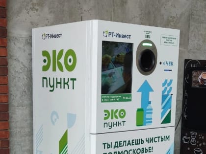 В Наро-Фоминском округе установлены аппараты для приема пластиковой и алюминиевой тары
