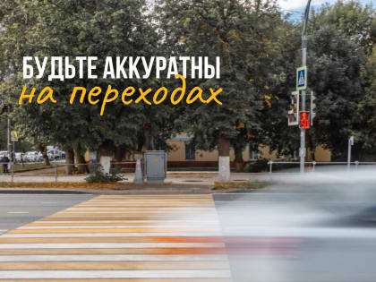 Наезды на пешеходов — одни из частых видов ДТП с погибшими и пострадавшими