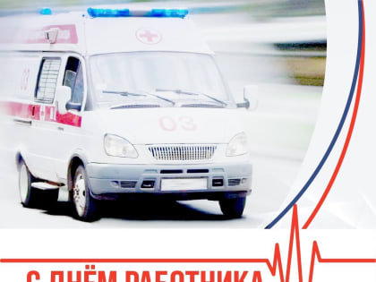 Сегодня профессиональный праздник отмечают работники скорой медицинской помощи