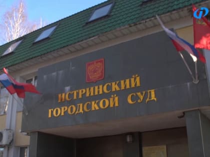 Истринский городской суд удовлетворил иск прокуратуры по коррупционному преступлению
