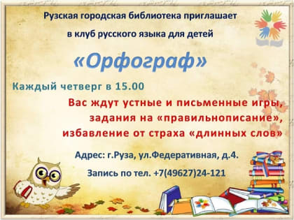 Юных ружан научат правильно писать и говорить