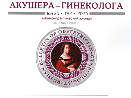 Вышел в свет новый номер журнала «Российский вестник акушера-гинеколога»
