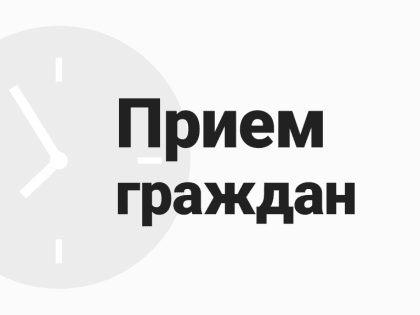 Личный прием граждан по актуальным вопросам организации летнего отдыха детей пройдет 17 мая