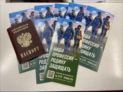 Волонтеры: Москвичи активно интересуются возможностью военной службы по контракту