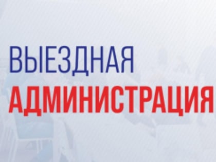 В микрорайоне Москвич Лобни состоится выездная администрация