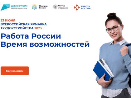 Федеральный этап Всероссийской ярмарки трудоустройства «Работа России. Время возможностей» состоится 23 июня