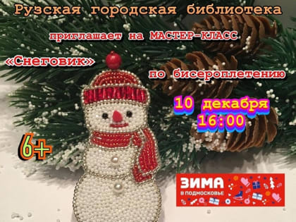 Мастер-класс по бисероплетению в Рузе