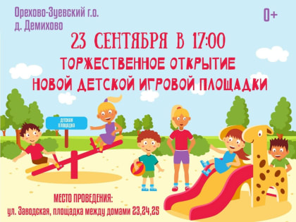 В Демихово откроется новая детская площадка