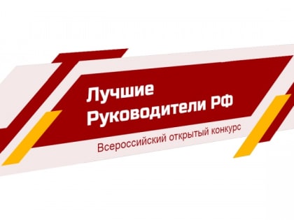 «Всероссийское признание ЛУЧШИЕ РУКОВОДИТЕЛИ РФ». Прими участие!