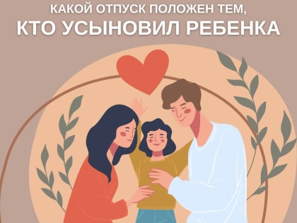 Отпуск работникам, усыновившим ребенка