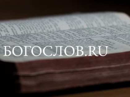 Начал работу обновленный портал «Богослов.ru»