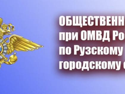 О начале формирования нового состава общественного совета при ОМВД России по Рузскому г. о.