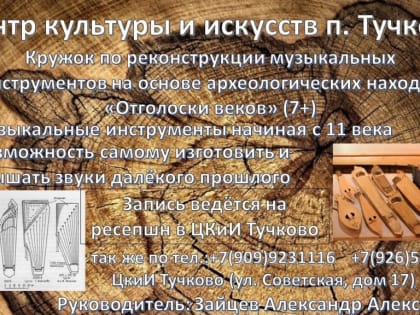 Тучковцам - об истории музыкальных инструментов