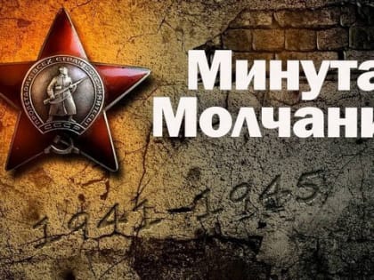 Всероссийская акция «Минута молчания» пройдёт 22 июня