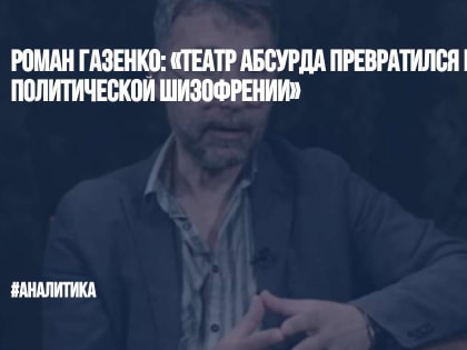 Роман Газенко: «Театр абсурда превратился в театр политической шизофрении»