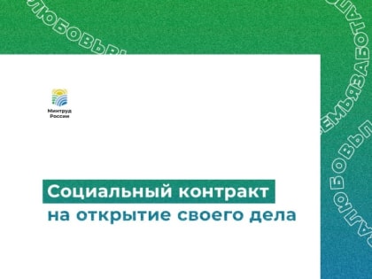 Социальный контракт: возможности для открытия бизнеса