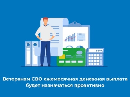 Социальный фонд проактивно назначает выплаты ветеранам СВО