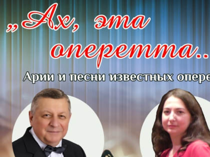 Концертная программа «Ах, эта оперетта…» на площадке Дома ученых