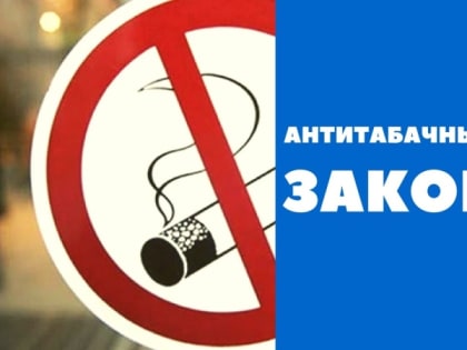 Новые изменения в антитабачном законодательстве