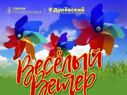 «Весёлый ветер» — в Ликино-Дулёве пройдёт фестиваль-конкурс ветряных вертушек