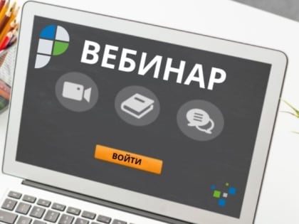 Приглашение на вебинар