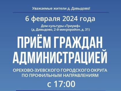 Выездная администрация Орехово-Зуевского округа пройдёт в Давыдове