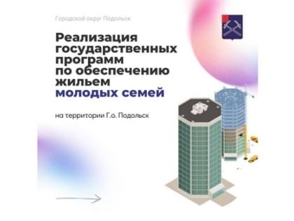 Реализация муниципальной программы «Жилище» продолжается в Подольске