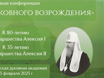 В Академии пройдет конференция, приуроченная к 80-летию патриаршества Алексия I и 35-летию патриаршества Алексия II