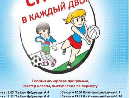 Праздник «Спорт в каждый двор» проведут в Подольске 15 и 16 июля