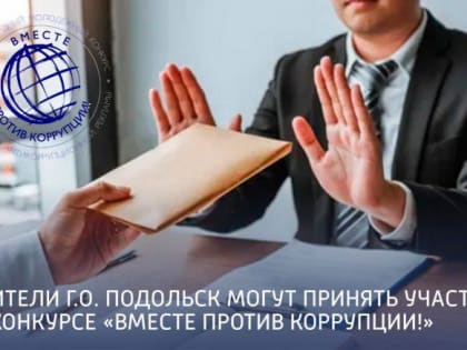 Жители Подольска могут принять участие в конкурсе «Вместе против коррупции!»