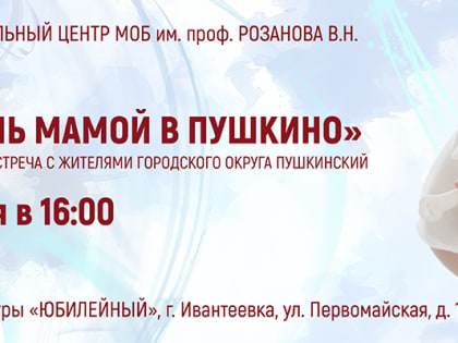 «Стань мамой в Пушкино!»