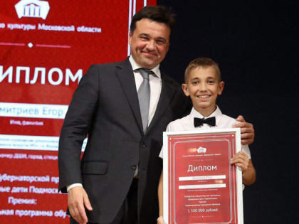 Голодец и Воробьёв вручили награды лучшим юным музыкантам Подмосковья