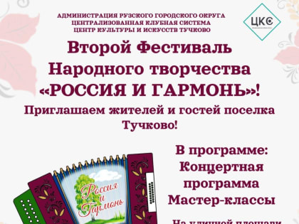 Жителей Рузского городского округа приглашают на фестиваль в Тучково