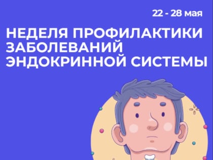 Неделя профилактики заболеваний эндокринной системы