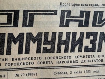 Сорок лет назад: о чем писали каширские газеты в этот день
