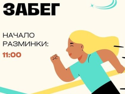 Молодогвардейцы приглашают жителей Люберец на спортивный забег