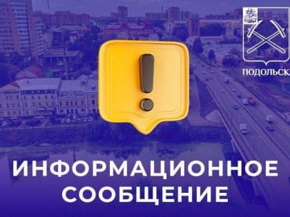 Конкурсный отбор проектов инициативного бюджетирования 2025 года на территории Подольска начнется в январе