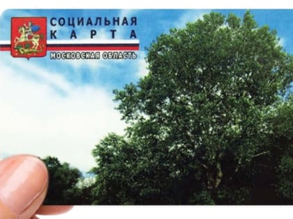 Ружанам - о стоимости повторного изготовления социальной карты жителя Московской области в 2024 году