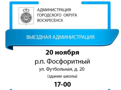 Приём жителей Воскресенска: встреча с администрацией города