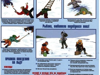 Осторожно, тонкий лед!