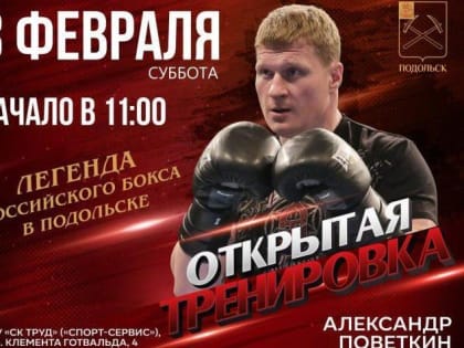 Легенда российского бокса выступит в Подольске
