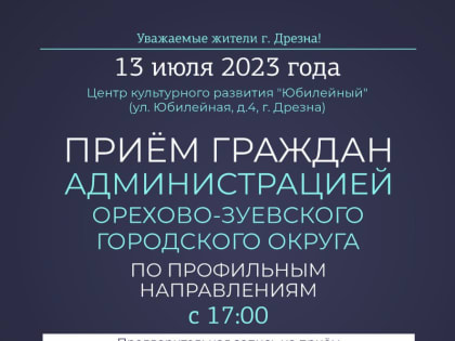В г. Дрезна будет работать выездная администрация