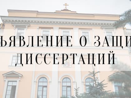 Защита диссертации священника Вячеслава Савинцева в Санкт-Петербурге