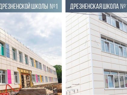Капитальный ремонт детского сада и школы в Дрезне продолжается