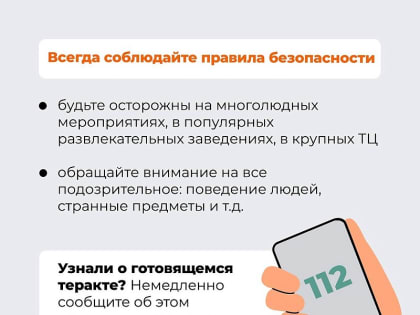 Что делать при угрозе террористического акта