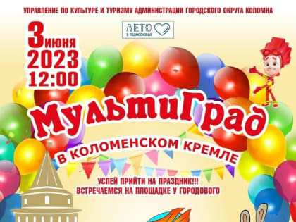 Праздник детства: в Коломне вновь состоялся «Мультиград»