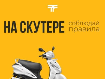 Управляй скутером правильно!