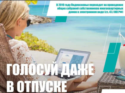 Голосуй даже в отпуске!